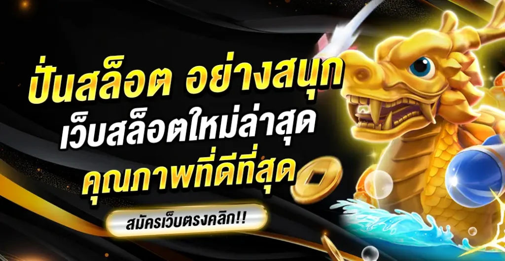 ปั่นสล็อต ไปกับเกมใหม่สุดมัน สล็อตเว็บตรงฝากถอน true wallet ไม่มีขั้นต่ํา