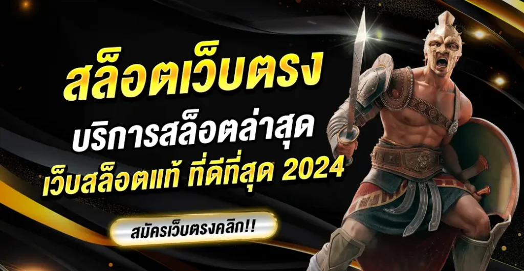 สล็อตเว็บตรง ไม่ผ่านเอเย่นต์ เว็บเกมสล็อตได้มาตรฐาน ที่ดีที่สุด 2024