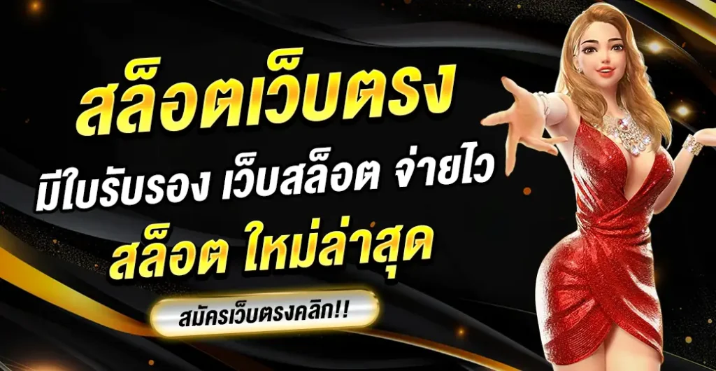 สล็อตเว็บตรงมีใบรับรอง เข้าเล่นเกมทุกเกมอย่างมั่นใจ จ่ายไว อันดับ 1