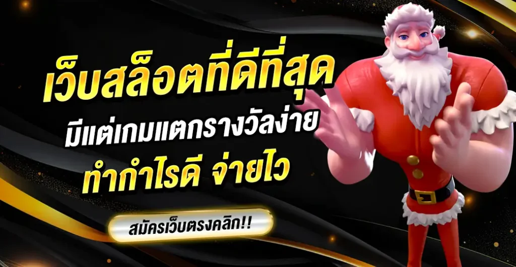 เว็บสล็อตที่ดีที่สุด ให้ความมั่นใจ เดิมพัน ไม่ผ่านเอเย่นต์ จ่ายจริง จ่ายไว 100%