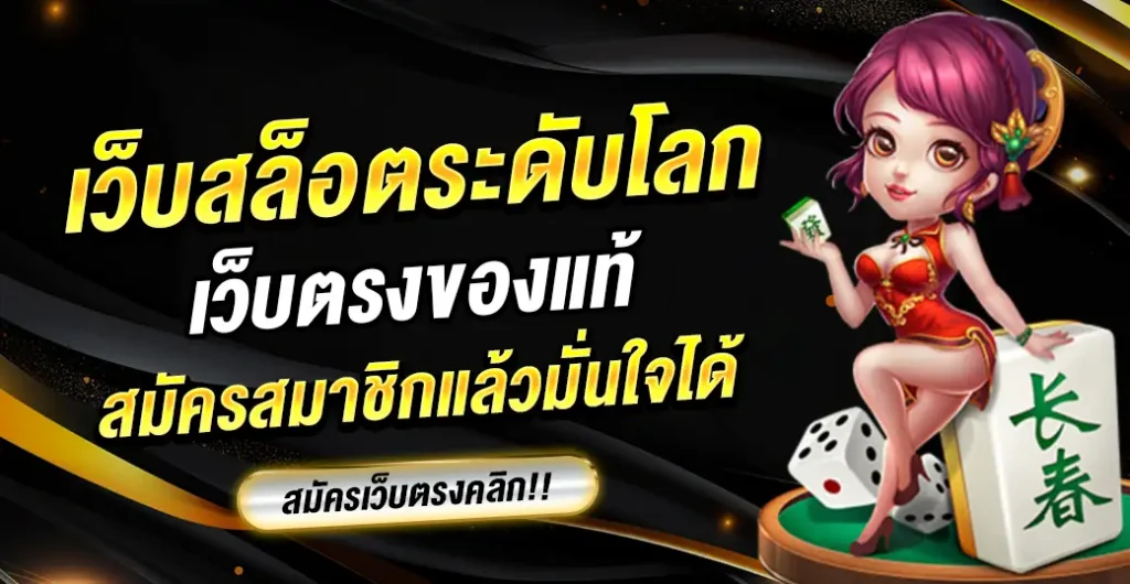 เว็บสล็อตระดับโลก เว็บตรงไม่ผ่านเอเย่นต์ ไม่มีขั้นต่ำ เล่นเกมได้สนุกและมั่นใจ 100%